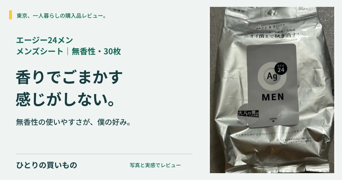 エージー24メンの実物写真と「香りでごまかす感じがしない。」の見出し