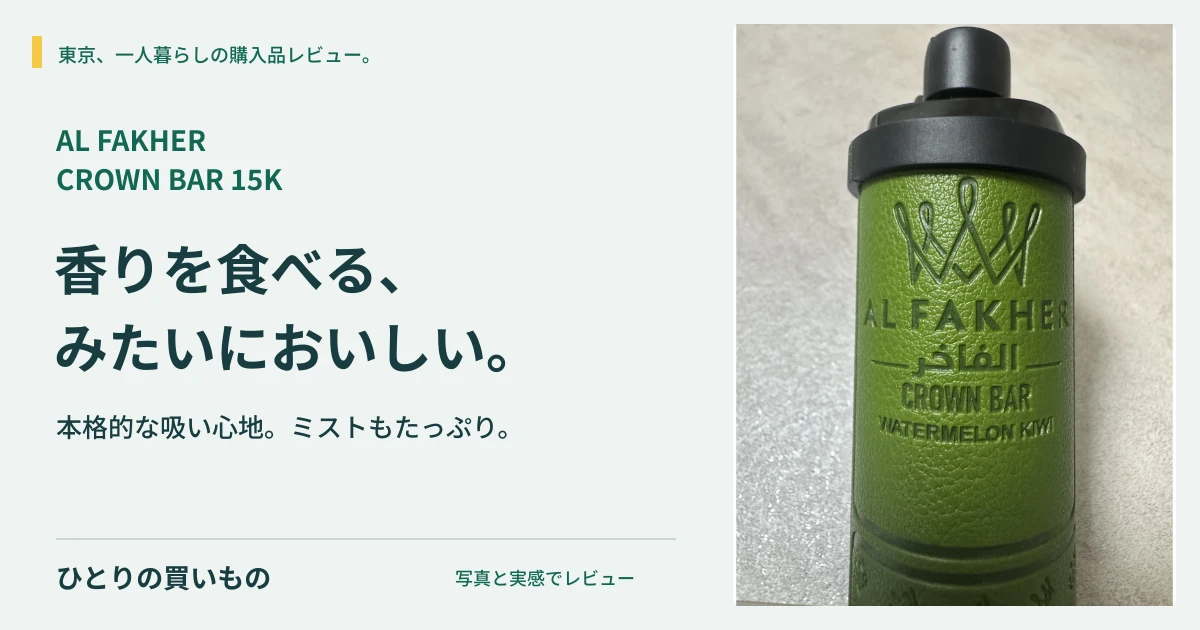 AL FAKHER CROWN BAR 15Kの実写と「香りを食べる、みたいにおいしい。」の見出し