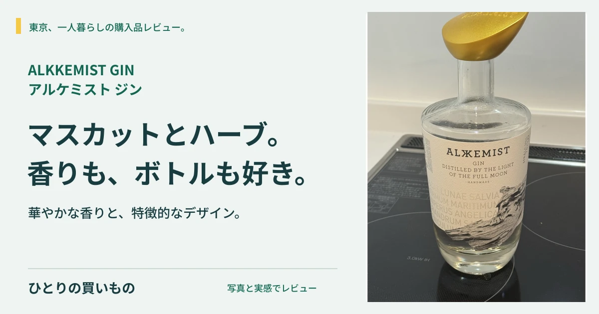 アルケミストジンの実物写真と「マスカットとハーブ。香りも、ボトルも好き。」の見出し