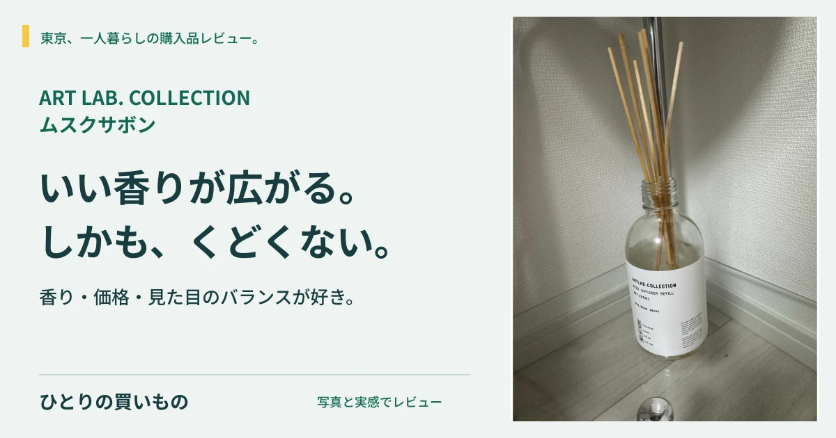 ムスクサボンのボトル写真と「いい香りが広がる。しかも、くどくない。」の見出し