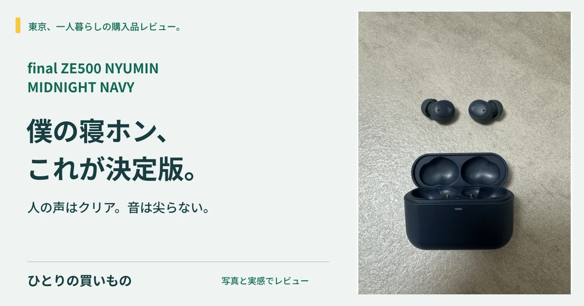 final ZE500 NYUMINの実写と「僕の寝ホン、これが決定版。」の見出し
