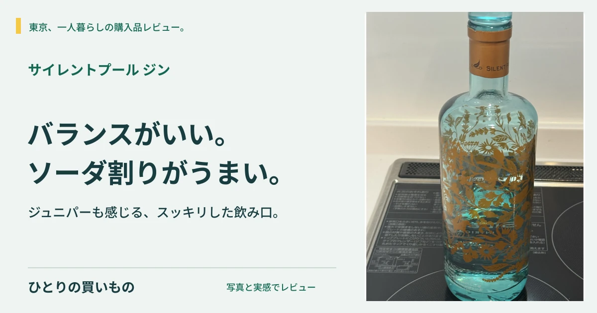サイレントプールの実物写真と「バランスがいい。ソーダ割りがうまい。」の見出し