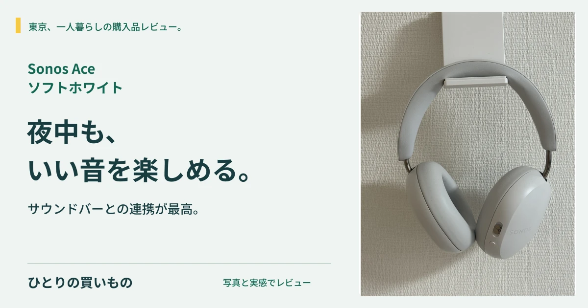 白いSonos Aceの実写と「夜中も、いい音を楽しめる。」の見出し