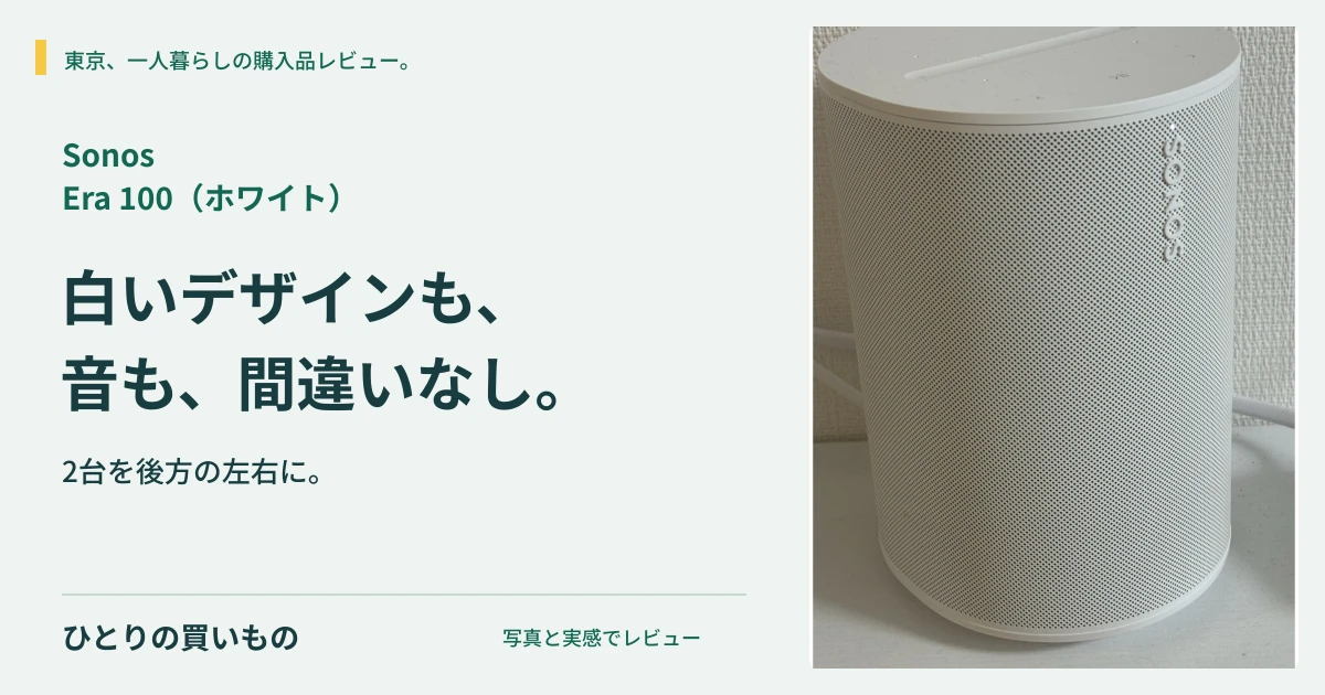 白いSonos Era 100の実写と「白いデザインも、音も、間違いなし。」の見出し