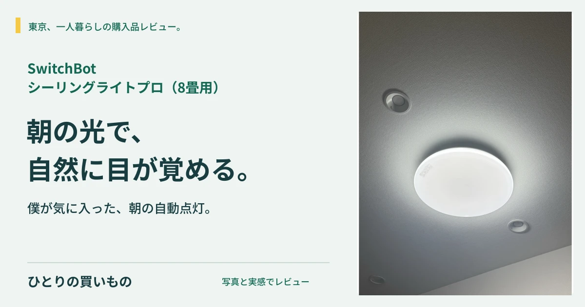 SwitchBot シーリングライトプロの実写と「朝の光で、自然に目が覚める。」の見出し