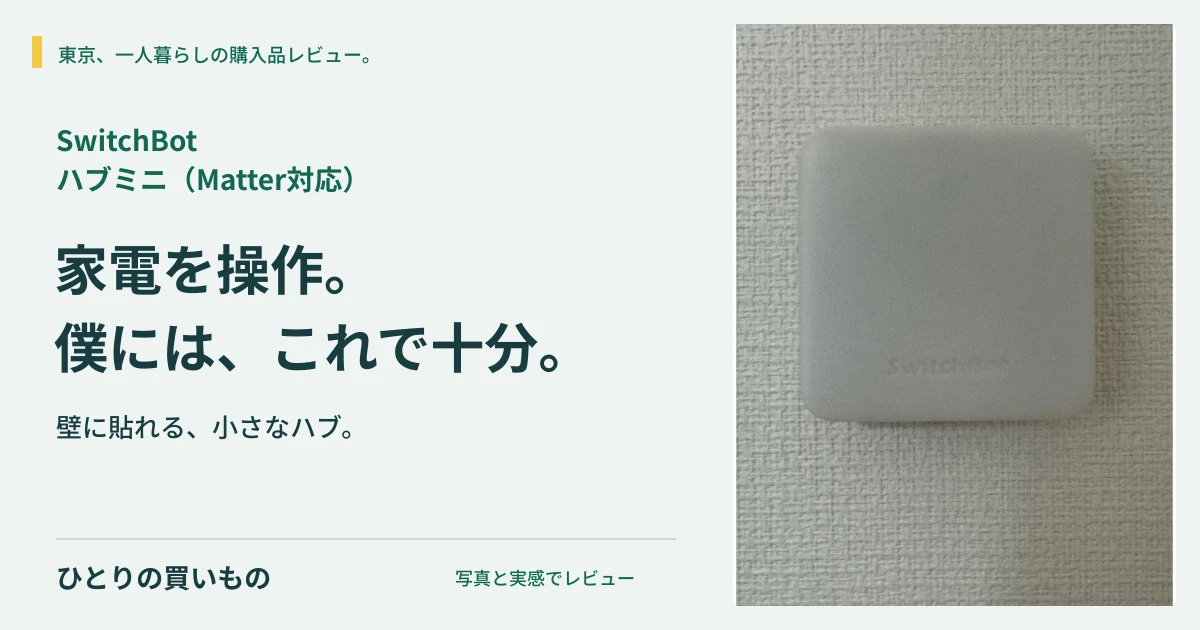 SwitchBot ハブミニ（Matter対応）の実写と「家電を操作。僕には、これで十分。」の見出し