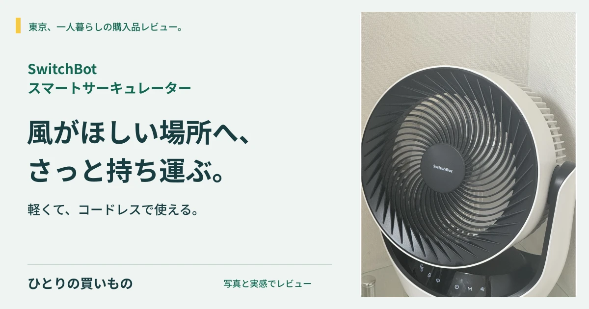 SwitchBot スマートサーキュレーターの実写と「風がほしい場所へ、さっと持ち運ぶ。」の見出し