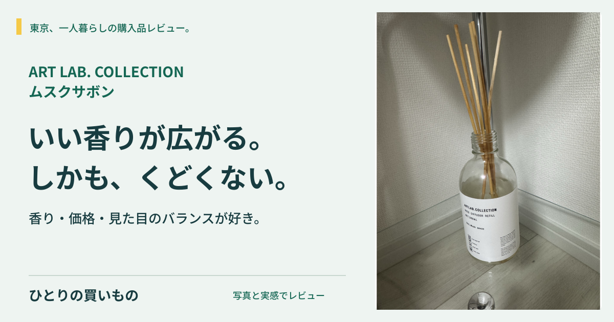 ムスクサボンのボトル写真と「いい香りが広がる。しかも、くどくない。」の見出し