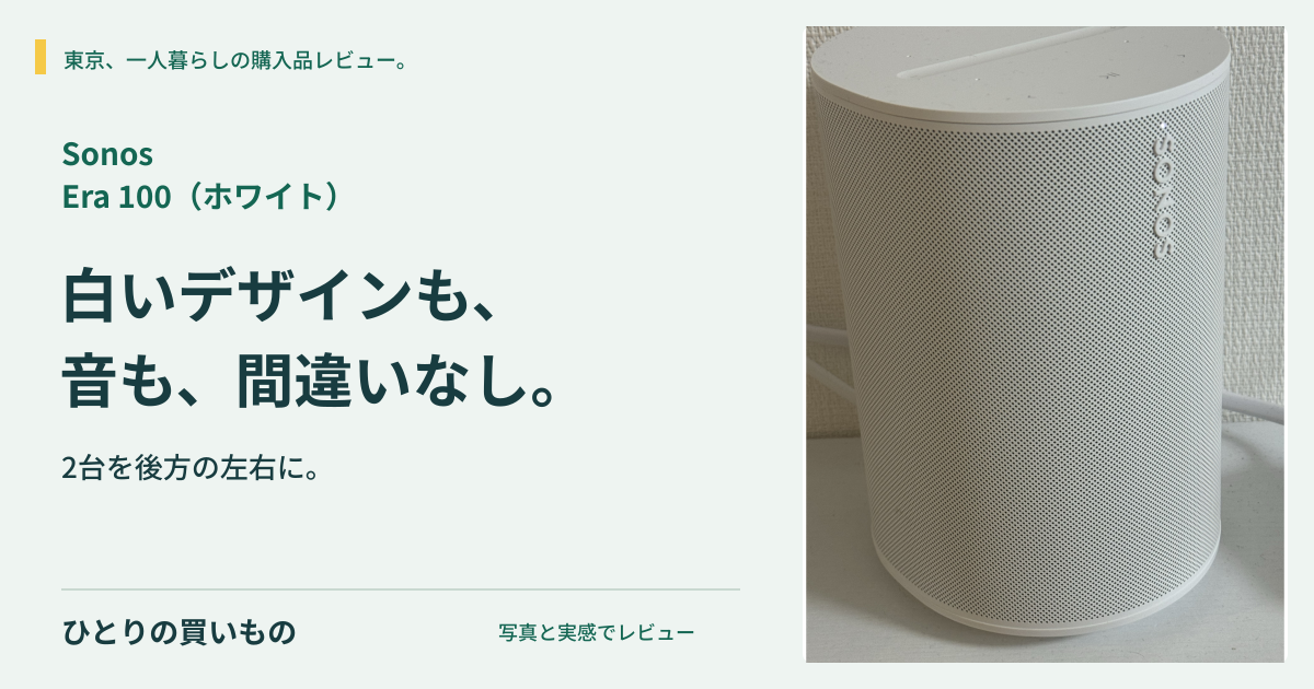 白いSonos Era 100の実写と「白いデザインも、音も、間違いなし。」の見出し