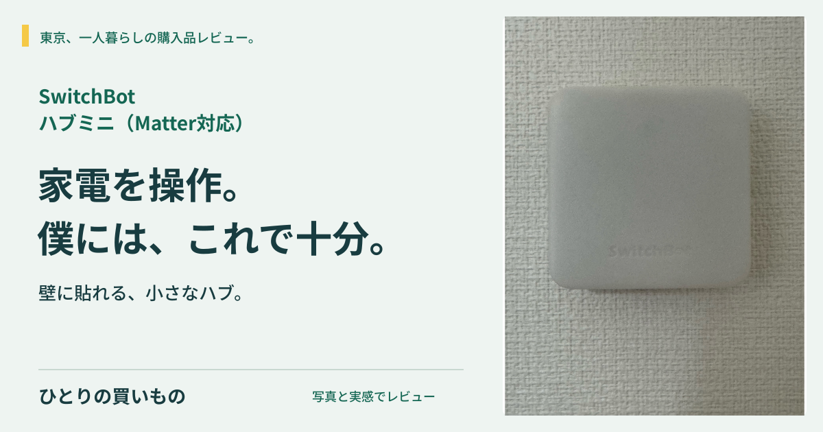 SwitchBot ハブミニ(Matter対応)の実写と「家電を操作。僕には、これで十分。」の見出し