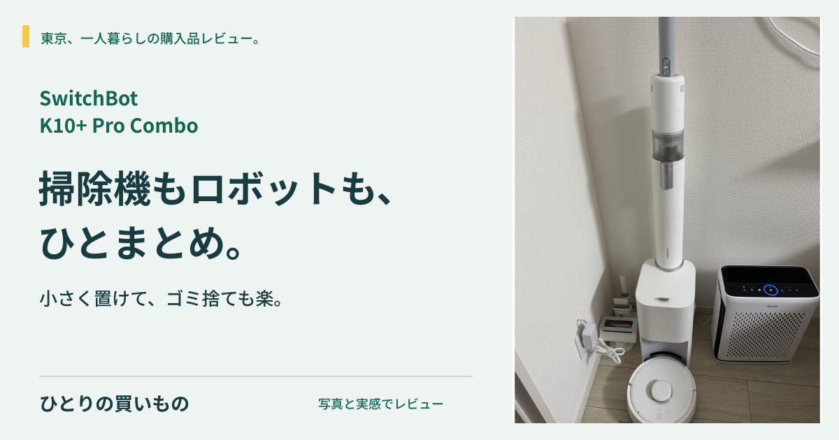 K10+ Pro Comboの実写と「掃除機もロボットも、ひとまとめ。」の見出し