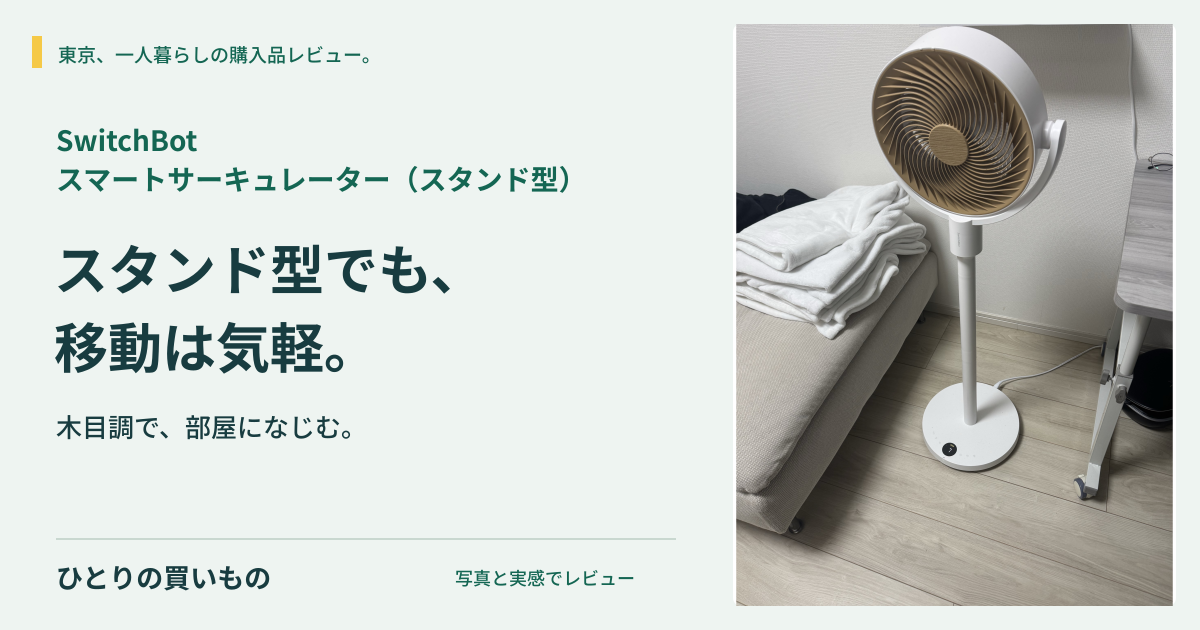 SwitchBot スマートサーキュレーター(スタンド型)の実写と「スタンド型でも、移動は気軽。」の見出し